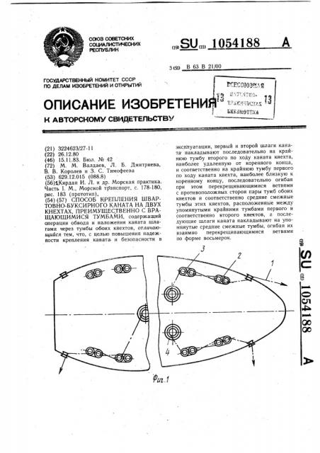 Способ крепления швартовно-буксирного каната на двух кнехтах,преимущественно с вращающимися тумбами (патент 1054188)