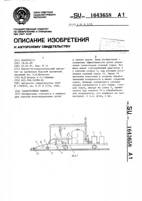 Газоструйная машина (патент 1643658)