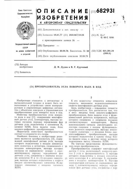 Преобразователь угла поворота вала в код (патент 682931)