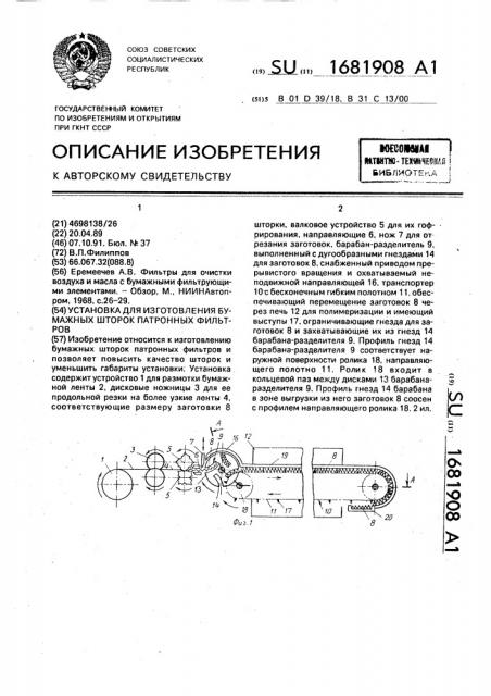 Установка для изготовления бумажных шторок патронных фильтров (патент 1681908)