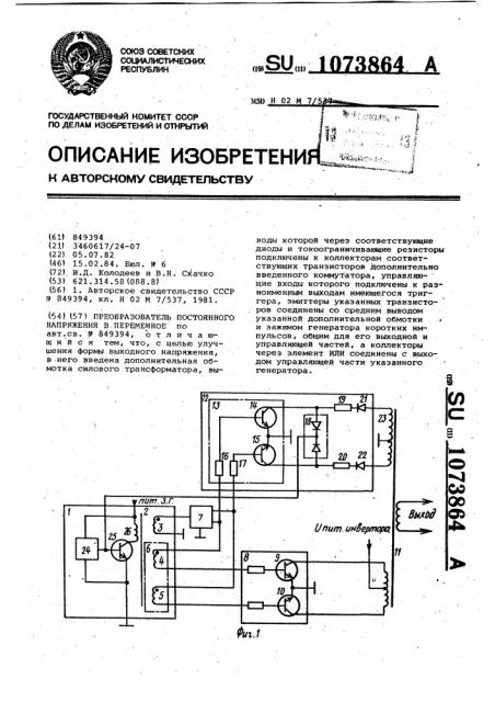 Преобразователь постоянного напряжения в переменное (патент 1073864)