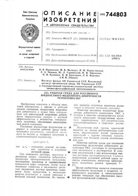 Рабочая среда для пассивного жидкостного модулятора добротности резонатора окг (патент 744803)