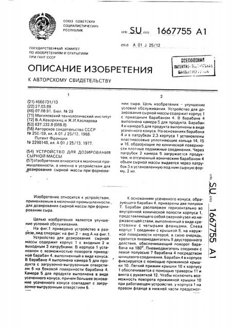 Устройство для дозирования сырной массы (патент 1667755)