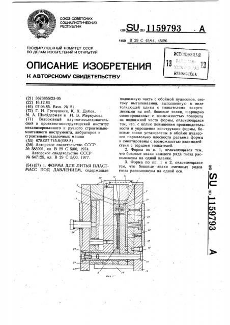 Форма для литья пластмасс под давлением (патент 1159793)