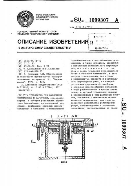 Устройство для совмещения фотошаблона и заготовки (патент 1099307)