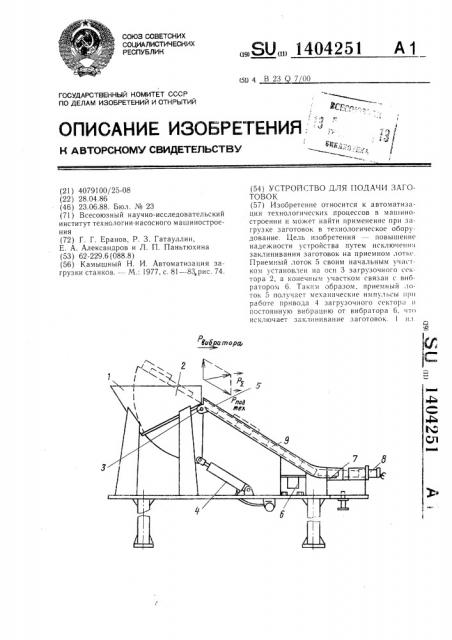 Устройство для подачи заготовок (патент 1404251)