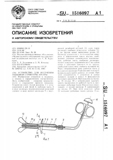 Устройство для иссечения рубцовой стриктуры уретры (патент 1516097)