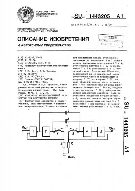 Генератор электромагнитной развертки для векторного дисплея (патент 1443205)