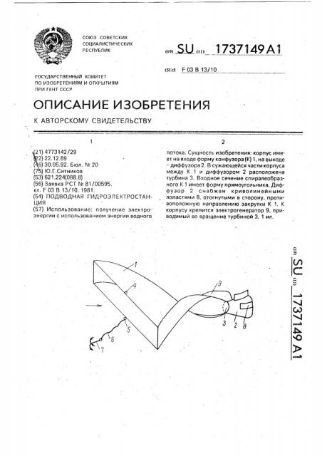 Подводная гидроэлектростанция (патент 1737149)