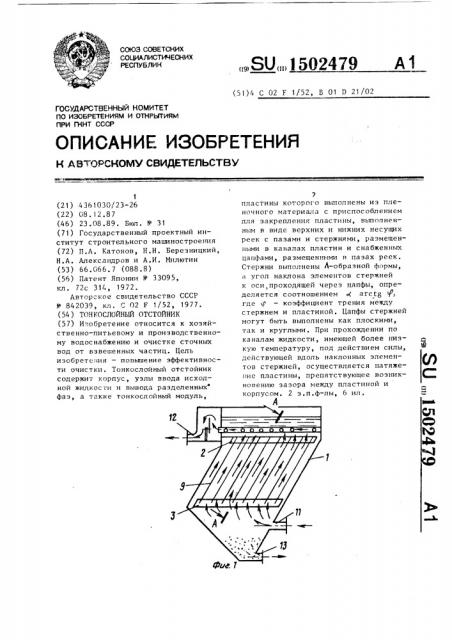 Тонкослойный отстойник (патент 1502479)