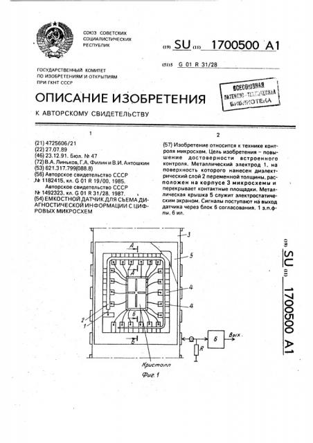 Емкостной датчик для съема диагностической информации с цифровых микросхем (патент 1700500)