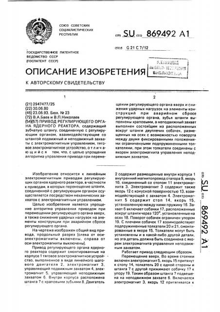 Привод регулирующего органа ядерного реактора (патент 869492)