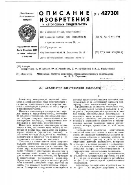 Анализатор электризации аэрозолей (патент 427301)