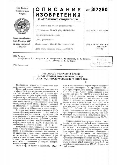 Способ получения смеси 2,4,5-трихлорфеноксипропеноксида с 1, 3-ди(2,4,5-трихлорфенокси)-глицеридом (патент 317280)