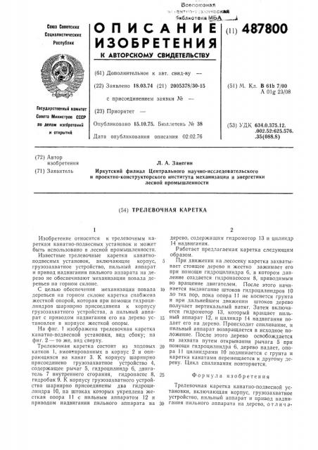 Трелевочная каретка (патент 487800)
