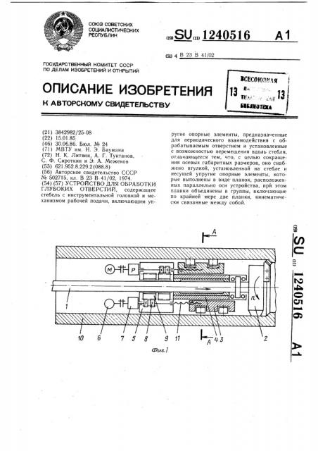 Устройство для обработки глубоких отверстий (патент 1240516)