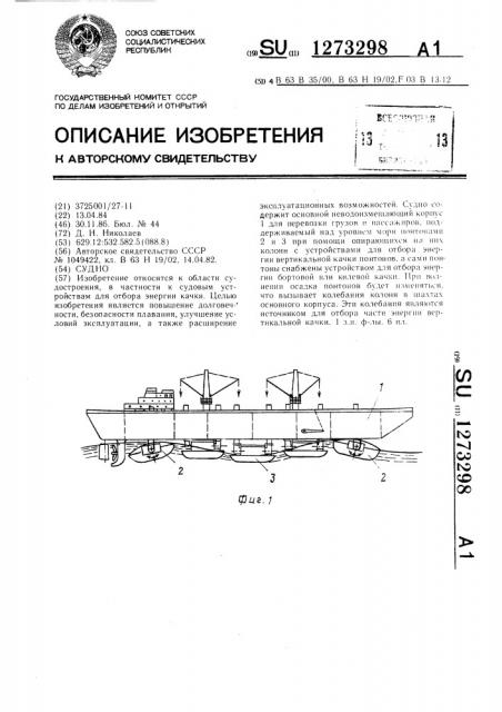 Судно (патент 1273298)