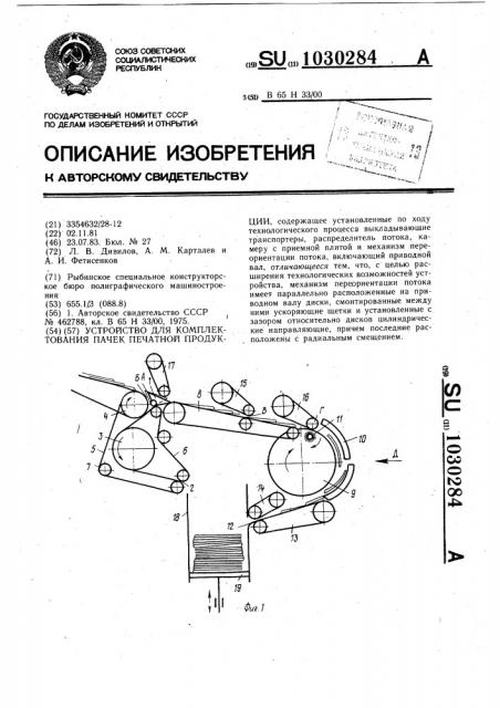 Устройство для комплектования пачек печатной продукции (патент 1030284)
