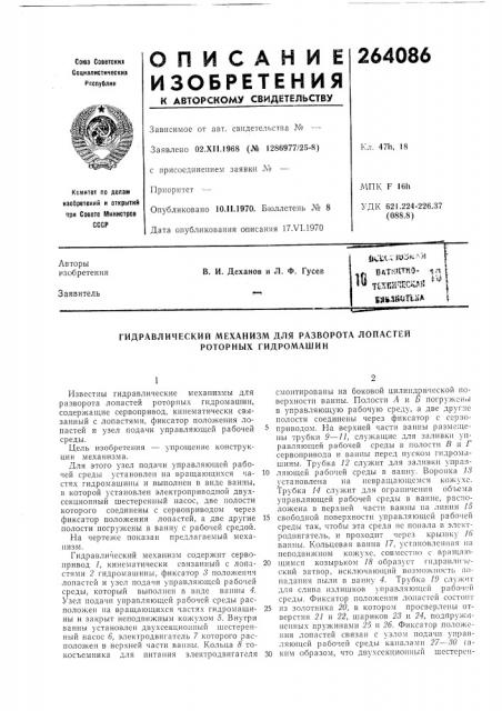 Гидравлический механизм для разворота лопастей роторных гидромашин (патент 264086)