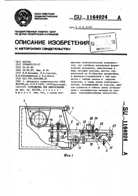 Устройство для микросварки (патент 1164024)