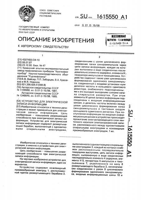 Устройство для электрической записи информации (патент 1615550)