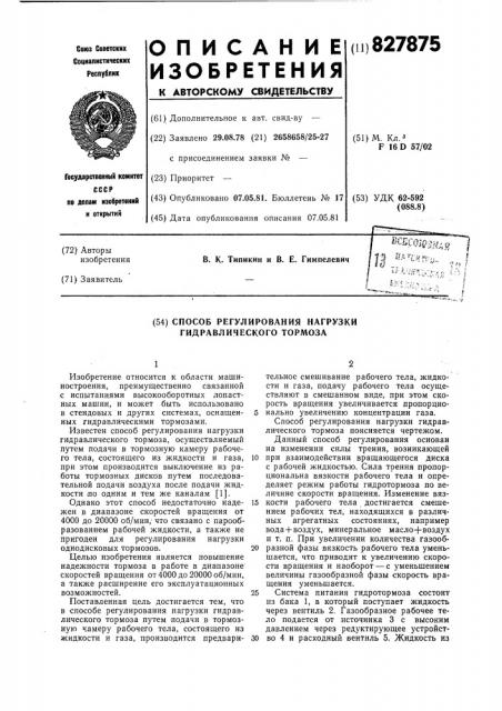 Способ регулирования нагрузки гидравлическоготормоза (патент 827875)