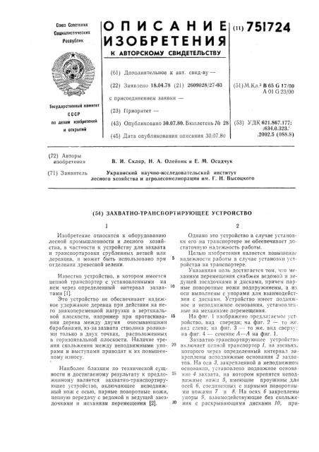 Захватно-транспортирующее устройство (патент 751724)