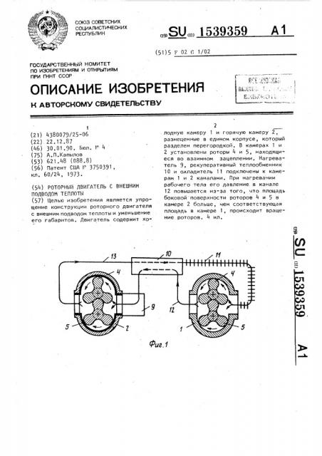 Роторный двигатель с внешним подводом теплоты (патент 1539359)