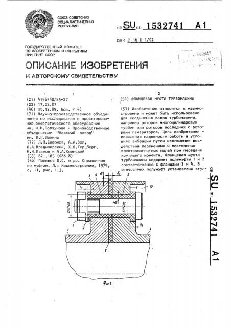 Фланцевая муфта турбомашины (патент 1532741)