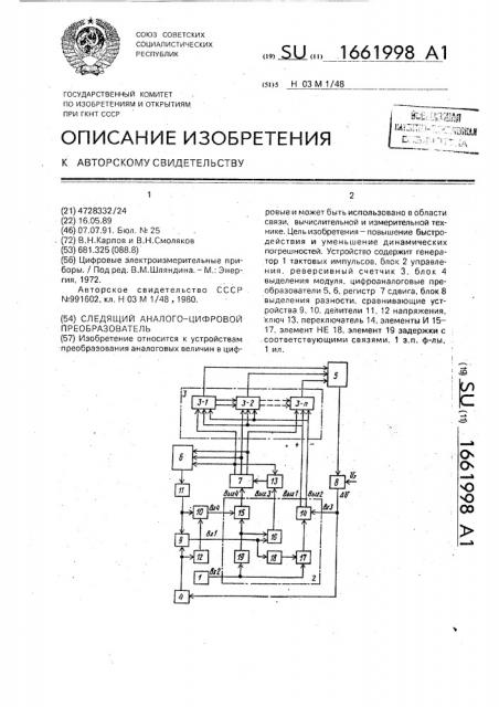 Следящий аналого-цифровой преобразователь (патент 1661998)