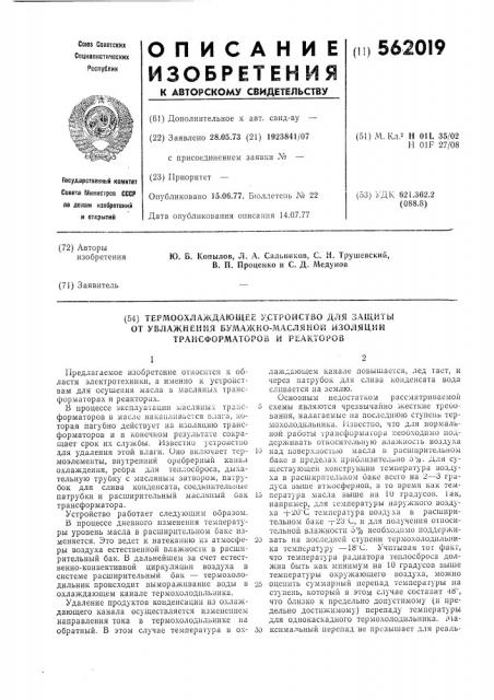 Термоохлаждающее устройство для защиты от увлажнения бумажно-масляной изоляции трансформаторов и реакторов (патент 562019)