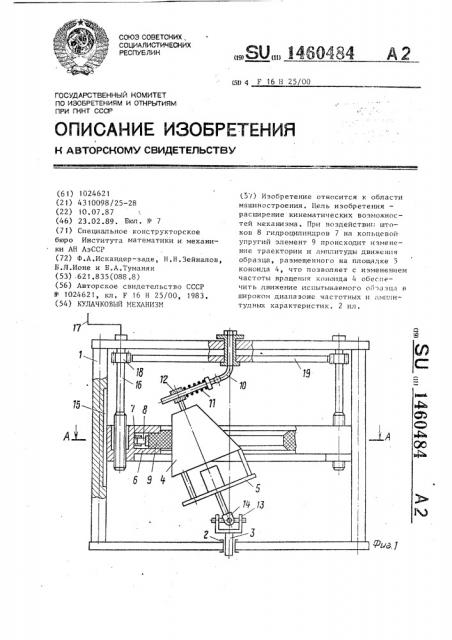 Кулачковый механизм (патент 1460484)