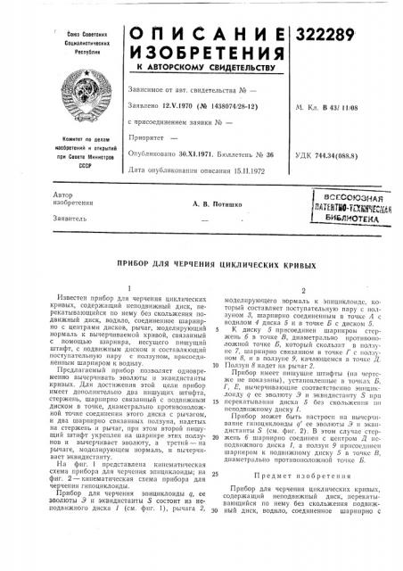 Прибор для черчения циклических кривых (патент 322289)