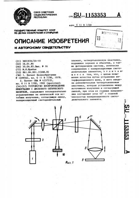 Устройство воспроизведения информации с дискового оптического носителя (патент 1153353)