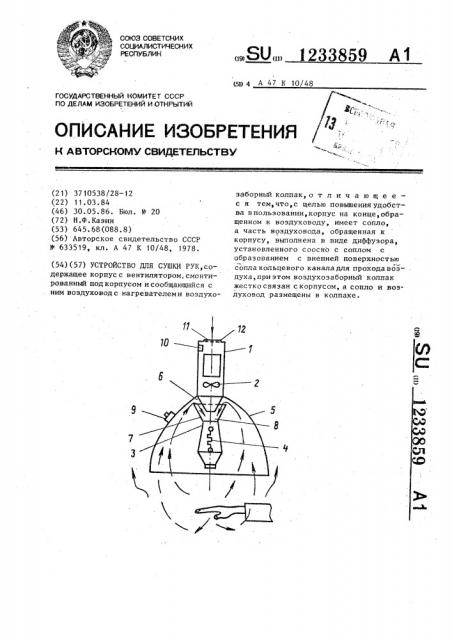 Устройство для сушки рук (патент 1233859)