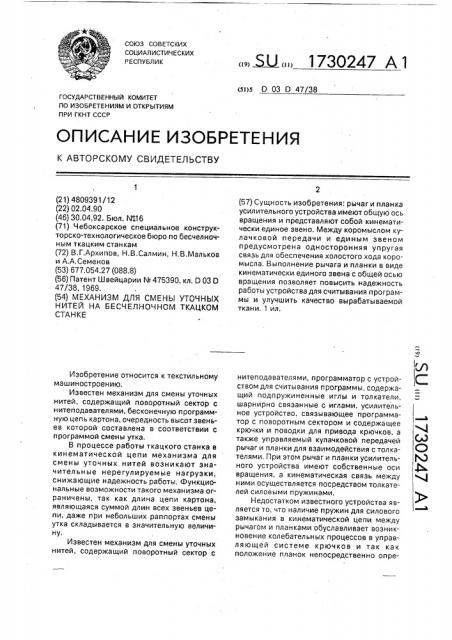 Механизм для смены уточных нитей на бесчелночном ткацком станке (патент 1730247)