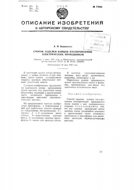 Способ заделки концов изолированных электрических проводников (патент 74903)