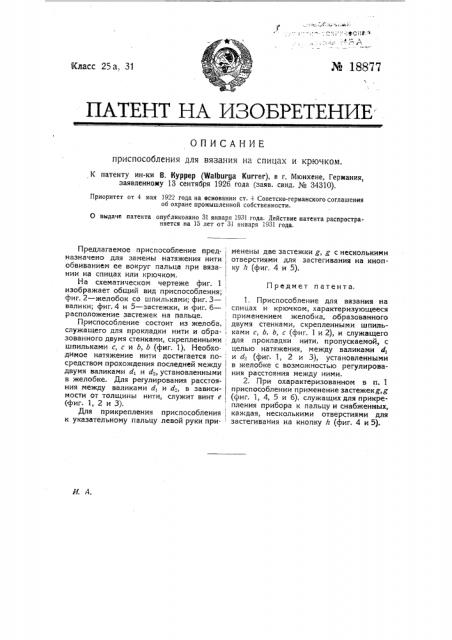 Приспособление для вязания на спицах крючком (патент 18877)