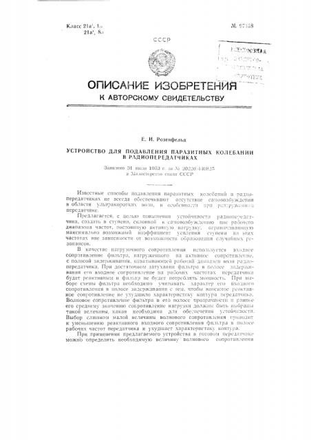 Устройство для подавления паразитных колебаний в радиопередатчиках (патент 97138)