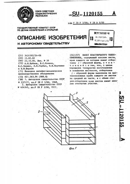 Пакет пластинчатого теплообменника (патент 1120155)