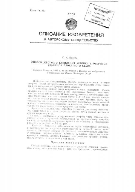 Способ жесткого крепления крышки с открытой станиной прокатного стана (патент 82468)