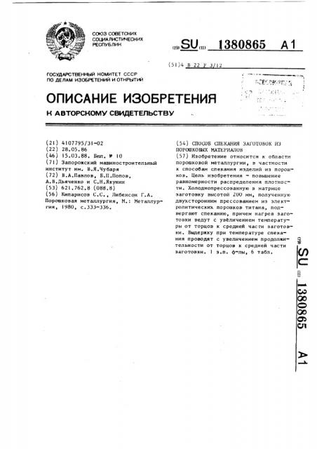 Способ спекания заготовок из порошковых материалов (патент 1380865)