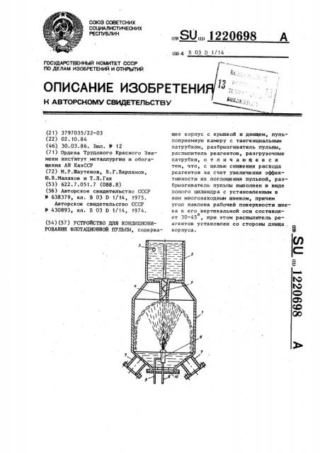 Устройство для кондиционирования флотационной пульпы (патент 1220698)