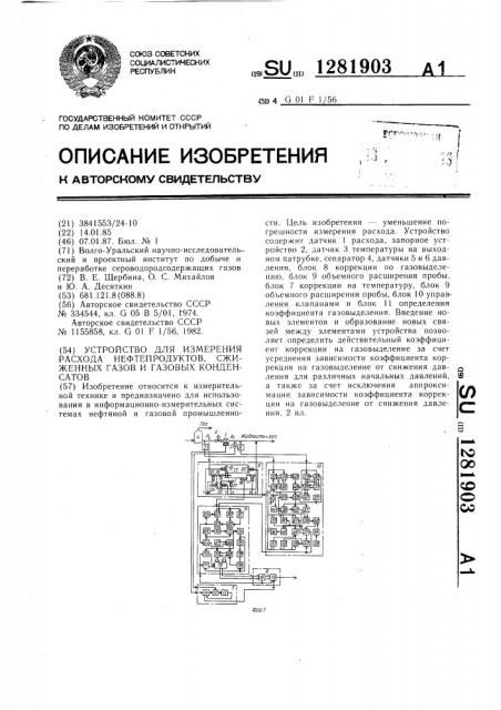 Устройство для измерения расхода нефтепродуктов,сжиженных газов и газовых конденсатов (патент 1281903)