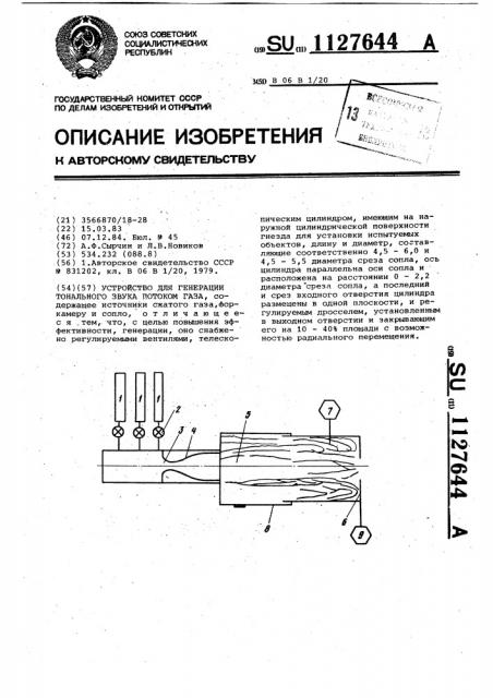 Устройство для генерации тонального звука потоком газа (патент 1127644)