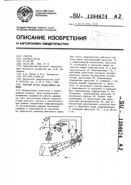 Рабочий орган землеройной машины (патент 1384674)