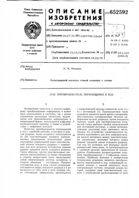 Преобразователь перемещения в код (патент 652592)