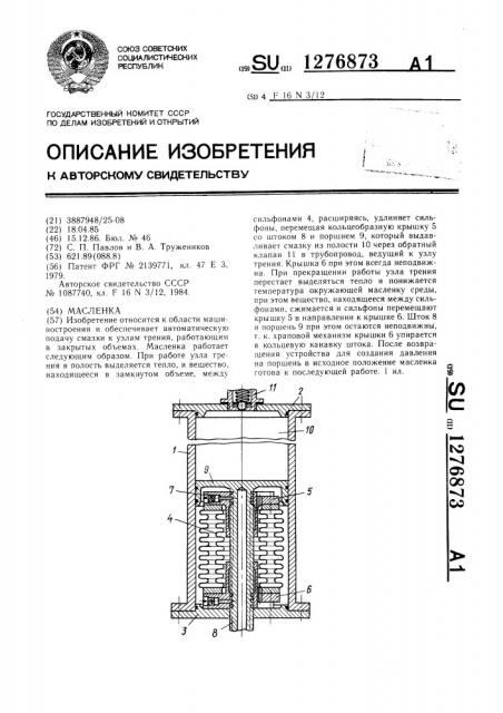 Масленка (патент 1276873)