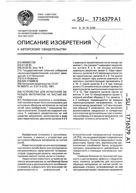 Устройство для испытания образцов материалов на чистый изгиб (патент 1716379)