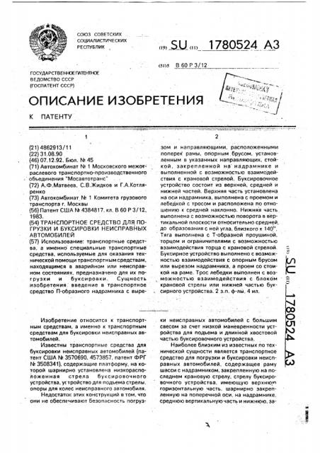 Транспортное средство для погрузки и буксировки неисправных автомобилей (патент 1780524)